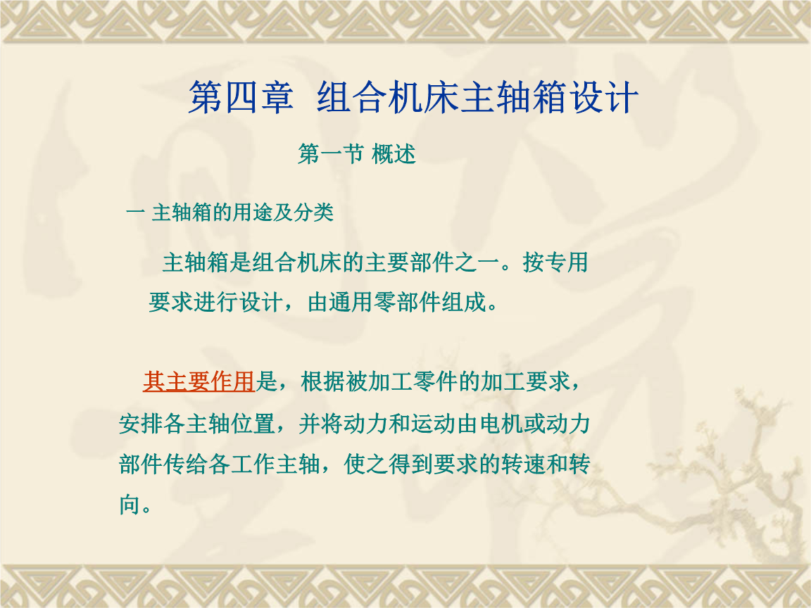 第4章 组合机床主轴箱设计 机床功能部件解析