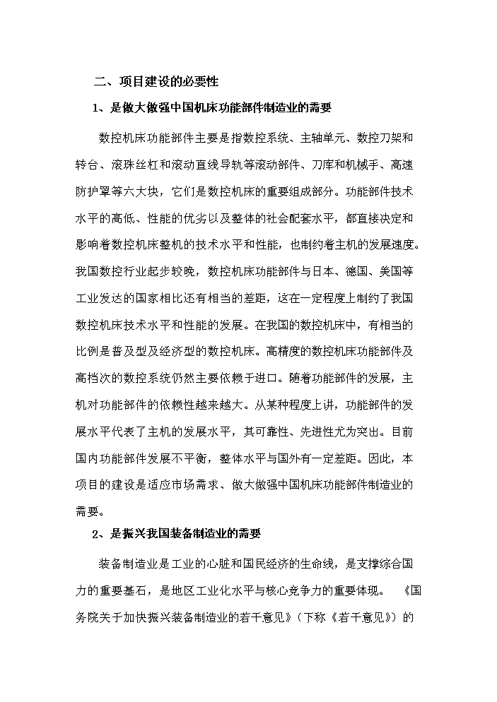 高档数控机床功能部件生产线技术改造项目可行性研究报告（第三部分 机床功能部件）